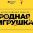 Конкурс «Родная игрушка» направлен на развитие и поддержку проектов в сфере создания игр и игрушек, отражающих традиционные духовно-нравственные ценности России, историю страны, культурное наследие и общественные ориентиры.