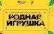 Конкурс «Родная игрушка» направлен на развитие и поддержку проектов в сфере создания игр и игрушек, отражающих традиционные духовно-нравственные ценности России, историю страны, культурное наследие и общественные ориентиры.