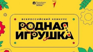 Конкурс «Родная игрушка» направлен на развитие и поддержку проектов в сфере создания игр и игрушек, отражающих традиционные духовно-нравственные ценности России, историю страны, культурное наследие и общественные ориентиры.