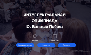 Жителей Самарской области приглашают принять участие в военно-исторической игре «IQ-ПФО: Великая Победа»