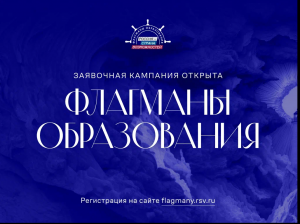 Для жителей Самарской области открыт прием заявок на проект «Флагманы образования»