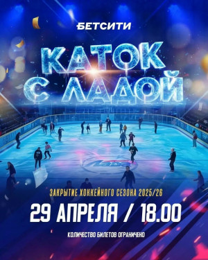 В Тольятти на «Лада-Арене» состоится массовое катание с хоккейным клубом «Лада»