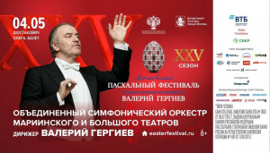 4 мая в САТОБ состоится концерт Объединенного симфонического оркестра Мариинского и Большого театров под управлением Валерия Гергиева в рамках XXV Юбилейного Московского Пасхального фестиваля.