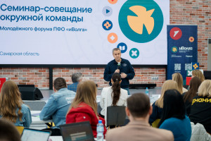 29 апреля 2026 года в Самаре прошел семинар-совещание по подготовке Молодёжного форума Приволжского федерального округа «иВолга».