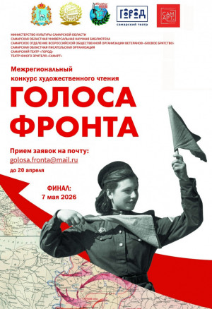 В Самарской областной универсальной научной библиотеке состоится финал конкурса художественного чтения «Голоса фронта»