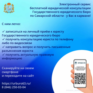 Государственное юридическое бюро Самарской области отмечает 20-летие. За два десятилетия работы учреждение стало ключевым звеном системы бесплатной юридической помощи жителям региона в соответствии со статьёй 48 Конституции Российской Федерации.