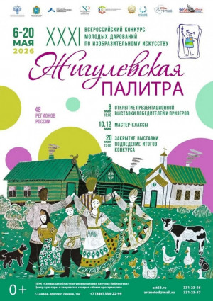 Торжественное открытие выставки и награждение победителей XXXI Всероссийского конкурса молодых дарований по изобразительному искусству «Жигулевская палитра» состоится 6 мая в СОУНБ.