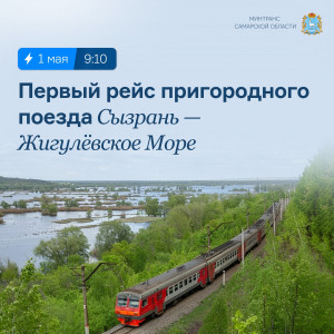 1 мая возобновится движение электропоезда из Сызрани в одно из самых живописных мест региона. Маршрут, отменённый в 2009 году, возвращают по многочисленным просьбам жителей при поддержке Правительства региона.