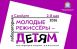 Со 2 по 8 мая в Самарском театре юного зрителя «СамАрт» пройдет лаборатория «Молодые режиссеры – детям» (12+).