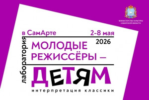 Со 2 по 8 мая в Самарском театре юного зрителя «СамАрт» пройдет лаборатория «Молодые режиссеры – детям» (12+).