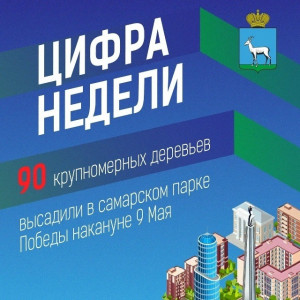 90 крупномерных деревьев высадили в самарском парке Победы накануне 9 Мая
