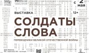Со 2 мая в Тольяттинском краеведческом музее начнет работу выставка «Солдаты слова: переводчики Великой Отечественной войны»