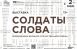 Со 2 мая в Тольяттинском краеведческом музее начнет работу выставка «Солдаты слова: переводчики Великой Отечественной войны»