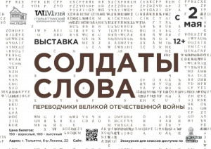 Со 2 мая в Тольяттинском краеведческом музее начнет работу выставка «Солдаты слова: переводчики Великой Отечественной войны»