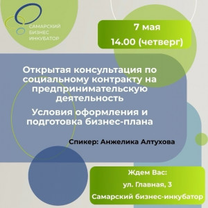 7 мая Самарский бизнес-инкубатор приглашает на открытую консультацию