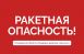 "Укройтесь в помещениях без окон со сплошными стенами. Не подходите к окнам. Если Вы находитесь на улице или в транспорте, направляйтесь в ближайшее укрытие или иное безопасное место. Тел. 112", - сообщил Вячеслав Федорищев.