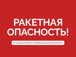 "Укройтесь в помещениях без окон со сплошными стенами. Не подходите к окнам. Если Вы находитесь на улице или в транспорте, направляйтесь в ближайшее укрытие или иное безопасное место. Тел. 112", - сообщил Вячеслав Федорищев.