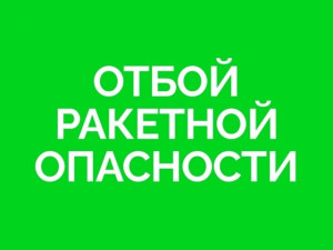 Отбой ракетной опасности в Самарской области.