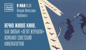 Лекция Вячеслава Вербового в Музее Эльдара Рязанова пройдет 9 мая