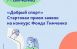 5 мая стартует прием заявок на открытый конкурс «Добрый спорт» 2026