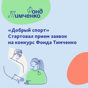 5 мая стартует прием заявок на открытый конкурс «Добрый спорт» 2026