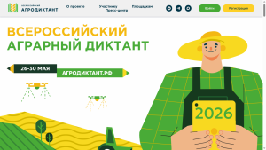 С 26 по 30 мая 2026 года в России во второй раз пройдет Всероссийский аграрный диктант.