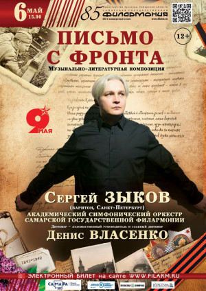 6 мая под аккомпанемент Академического симфонического оркестра Самарской филармонии Сергей Зыков исполнит популярные и любимые многими поколениями песни.