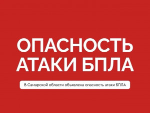 В Самарской области действует режим «КОВЁР». Закрыто воздушное пространство на всех высотах.