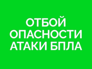 ОТБОЙ угрозы подлёта БПЛА к территории Самарской области.