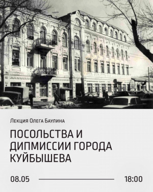 В Самаре в «Заварке» пройдет лекция «Посольства и дипмиссии города Куйбышева»
