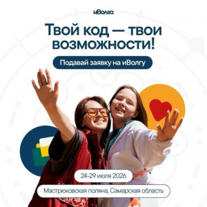 Регистрация на Молодежный форум иВолга - 2026 завершится 24 мая