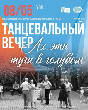 8 мая Самарский литературно-мемориальный музей имени М. Горького приглашает жителей и гостей города на мероприятия, посвященные 81-й годовщине со Дня Победы в Великой Отечественной войне.