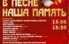 13 мая в 18:30 в галерее «Новое пространство» состоится концерт «В песне наша память». В программу войдут самые любимые народом композиции, посвящённые Великой Отечественной войне.