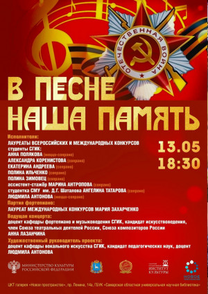 13 мая в 18:30 в галерее «Новое пространство» состоится концерт «В песне наша память». В программу войдут самые любимые народом композиции, посвящённые Великой Отечественной войне.
