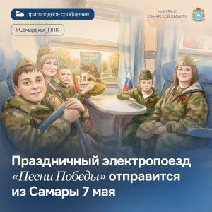 7 мая на железнодорожном вокзале Самары состоится праздничное мероприятие, посвящённое 81-й годовщине Победы в Великой Отечественной войне.