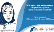 Жителей Самарской области приглашают принять участие в IV Всероссийском конкурсе творческих работ «Синий платочек-2026»