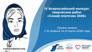 Жителей Самарской области приглашают принять участие в IV Всероссийском конкурсе творческих работ «Синий платочек-2026»