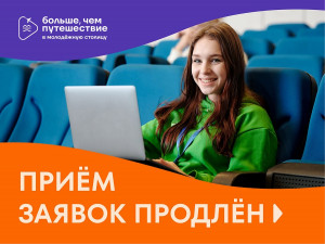 Программа Росмолодёжи «Больше, чем путешествие» (реализуется по нацпроекту «Молодёжь и дети») продлевает приём заявок для участия в проекте «Больше, чем путешествие в молодёжную столицу» по 17 мая.