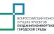 В Самарской области началась работа по формированию заявок для участия в XI Всероссийском конкурсе лучших проектов создания комфортной городской среды. Конкурс проводится в рамках нацпроекта «Инфраструктура для жизни».
