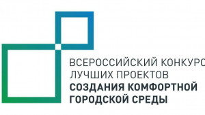 В Самарской области началась работа по формированию заявок для участия в XI Всероссийском конкурсе лучших проектов создания комфортной городской среды. Конкурс проводится в рамках нацпроекта «Инфраструктура для жизни».