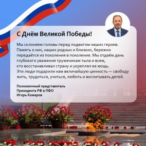 Полномочный представитель Президента РФ в ПФО Игорь Комаров поздравил жителей округа с Днем Победы.