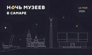 Культурная акция «Ночь музеев» в Самаре пройдет 16 мая