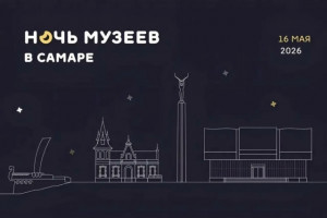 Культурная акция «Ночь музеев» в Самаре пройдет 16 мая