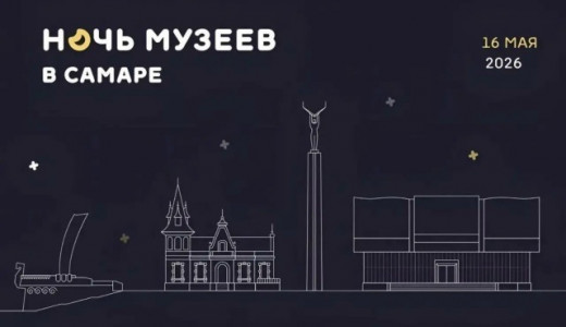 Культурная акция «Ночь музеев» в Самаре пройдет 16 мая