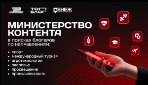 Блогеров из Самарской области приглашают в «Министерство контента» проекта «ТопБЛОГ»