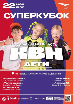 22 мая в 18:00 в Самаре состоится финальное событие сезона Детского КВН Самарской области — Суперкубок.