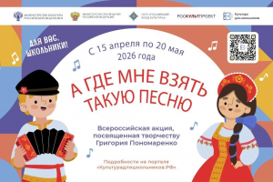 До 20 мая в рамках межведомственного культурно-образовательного проекта «Культура для школьников» проходит всероссийская акция «А где мне взять такую песню», посвященная творчеству Народного артиста СССР, композитора Григория Пономаренко.