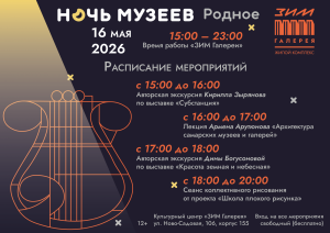 Программа «Ночи музеев» в культурном центре «ЗИМ Галерея»