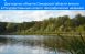 В Самарской области два водных объекта внесли в Государственный каталог географических названий