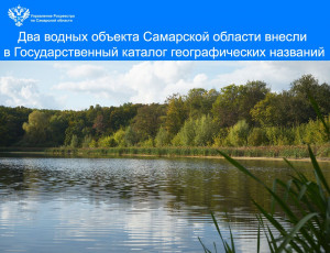 В Самарской области два водных объекта внесли в Государственный каталог географических названий